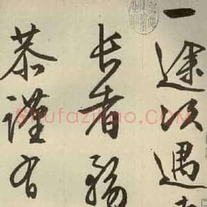 明代 文征明 草书 行书《过庭复语十节 之一》毛笔书法草书 行书作品图片欣赏