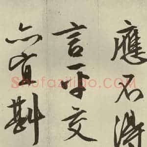 明代 文征明 草书 行书《过庭复语十节 之二》毛笔书法草书 行书作品图片欣赏