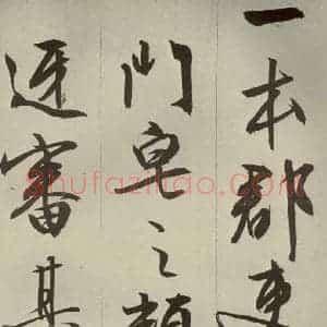 明代 文征明 草书 行书《过庭复语十节 之三》毛笔书法草书 行书作品图片欣赏