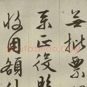 明代 文征明 草书 行书《过庭复语十节 之四》毛笔书法草书 行书作品图片欣赏