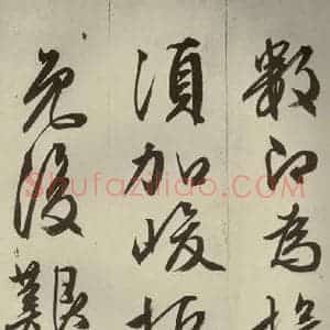 明代 文征明 草书 行书《过庭复语十节 之五》毛笔书法草书 行书作品图片欣赏