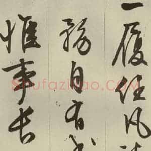 明代 文征明 草书 行书《过庭复语十节 之六》毛笔书法草书 行书作品图片欣赏