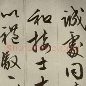 明代 文征明 草书 行书《过庭复语十节 之七》毛笔书法草书 行书作品图片欣赏
