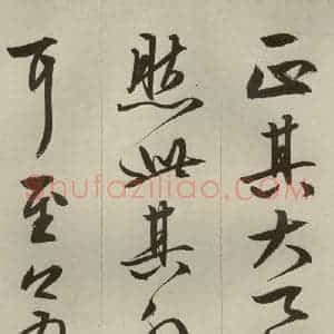 明代 文征明 草书 行书《过庭复语十节 之八》毛笔书法草书 行书作品图片欣赏