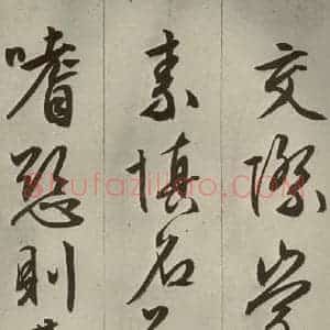 明代 文征明 草书 行书《过庭复语十节 之九》毛笔书法草书 行书作品图片欣赏