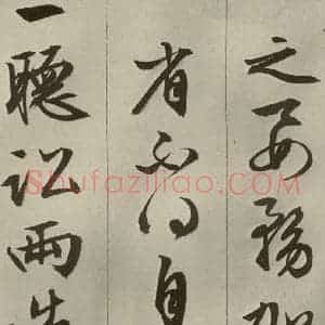 明代 文征明 草书 行书《过庭复语十节 之十》毛笔书法草书 行书作品图片欣赏