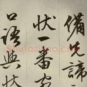 明代 文征明 草书 行书《过庭复语十节 之十一》毛笔书法草书 行书作品图片欣赏