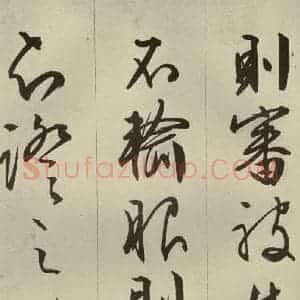 明代 文征明 草书 行书《过庭复语十节 之十二》毛笔书法草书 行书作品图片欣赏