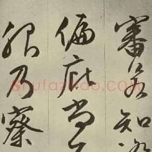 明代 文征明 草书 行书《过庭复语十节 之十三》毛笔书法草书 行书作品图片欣赏