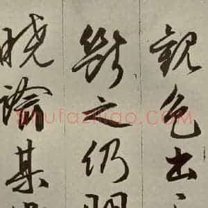 明代 文征明 草书 行书《过庭复语十节 之十四》毛笔书法草书 行书作品图片欣赏