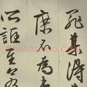 明代 文征明 草书 行书《过庭复语十节 之十五》毛笔书法草书 行书作品图片欣赏