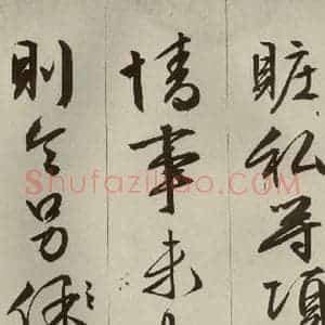 明代 文征明 草书 行书《过庭复语十节 之十六》毛笔书法草书 行书作品图片欣赏