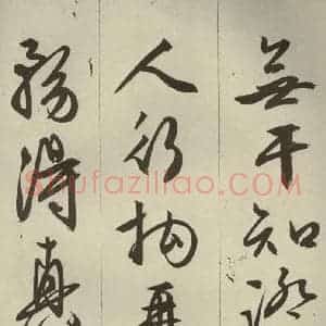 明代 文征明 草书 行书《过庭复语十节 之十七》毛笔书法草书 行书作品图片欣赏