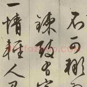 明代 文征明 草书 行书《过庭复语十节 之十八》毛笔书法草书 行书作品图片欣赏