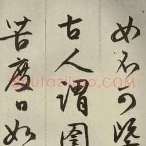 明代 文征明 草书 行书《过庭复语十节 之十九》毛笔书法草书 行书作品图片欣赏