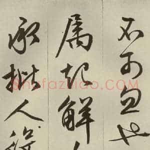 明代 文征明 草书 行书《过庭复语十节 之二十》毛笔书法草书 行书作品图片欣赏