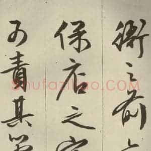 明代 文征明 草书 行书《过庭复语十节 之二十一》毛笔书法草书 行书作品图片欣赏
