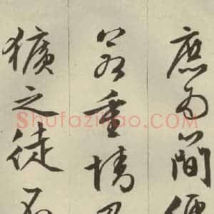 明代 文征明 草书 行书《过庭复语十节 之二十二》毛笔书法草书 行书作品图片欣赏