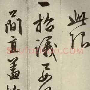 明代 文征明 草书 行书《过庭复语十节 之二十三》毛笔书法草书 行书作品图片欣赏