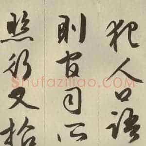 明代 文征明 草书 行书《过庭复语十节 之二十四》毛笔书法草书 行书作品图片欣赏