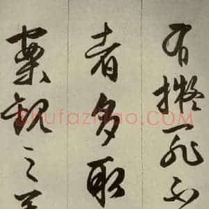 明代 文征明 草书 行书《过庭复语十节 之二十五》毛笔书法草书 行书作品图片欣赏