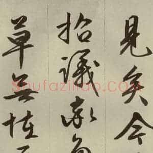 明代 文征明 草书 行书《过庭复语十节 之二十六》毛笔书法草书 行书作品图片欣赏