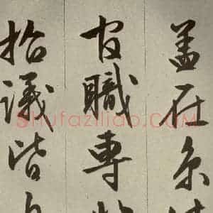 明代 文征明 草书 行书《过庭复语十节 之二十七》毛笔书法草书 行书作品图片欣赏