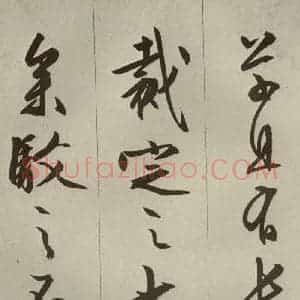 明代 文征明 草书 行书《过庭复语十节 之二十八》毛笔书法草书 行书作品图片欣赏