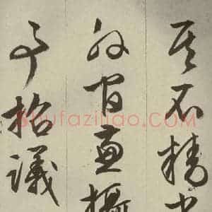 明代 文征明 草书 行书《过庭复语十节 之二十九》毛笔书法草书 行书作品图片欣赏