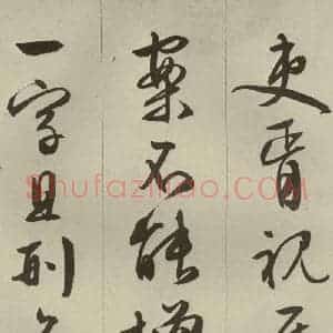 明代 文征明 草书 行书《过庭复语十节 之三十》毛笔书法草书 行书作品图片欣赏