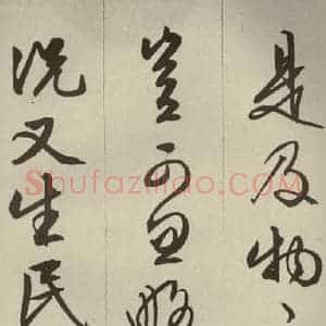 明代 文征明 草书 行书《过庭复语十节 之三十一》毛笔书法草书 行书作品图片欣赏