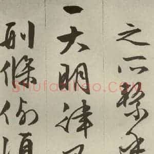 明代 文征明 草书 行书《过庭复语十节 之三十二》毛笔书法草书 行书作品图片欣赏