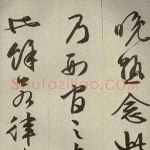 明代 文征明 草书 行书《过庭复语十节 之三十三》毛笔书法草书 行书作品图片欣赏