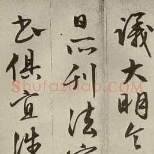 明代 文征明 草书 行书《过庭复语十节 之三十四》毛笔书法草书 行书作品图片欣赏