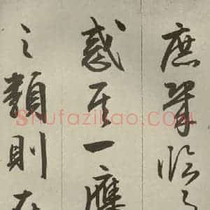 明代 文征明 草书 行书《过庭复语十节 之三十五》毛笔书法草书 行书作品图片欣赏