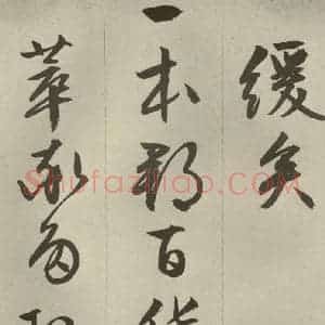 明代 文征明 草书 行书《过庭复语十节 之三十六》毛笔书法草书 行书作品图片欣赏