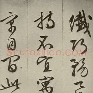 明代 文征明 草书 行书《过庭复语十节 之三十七》毛笔书法草书 行书作品图片欣赏