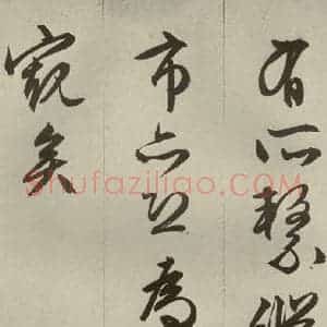 明代 文征明 草书 行书《过庭复语十节 之三十八》毛笔书法草书 行书作品图片欣赏