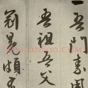 明代 文征明 草书 行书《过庭复语十节 之三十九》毛笔书法草书 行书作品图片欣赏