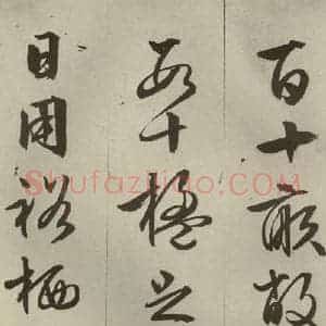 明代 文征明 草书 行书《过庭复语十节 之四十》毛笔书法草书 行书作品图片欣赏