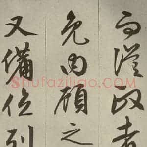 明代 文征明 草书 行书《过庭复语十节 之四十一》毛笔书法草书 行书作品图片欣赏