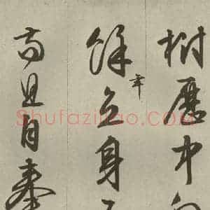 明代 文征明 草书 行书《过庭复语十节 之四十二》毛笔书法草书 行书作品图片欣赏
