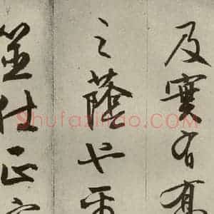 明代 文征明 草书 行书《过庭复语十节 之四十四》毛笔书法草书 行书作品图片欣赏
