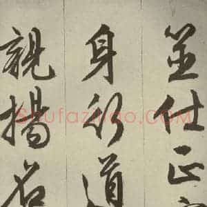 明代 文征明 草书 行书《过庭复语十节 之四十五》毛笔书法草书 行书作品图片欣赏