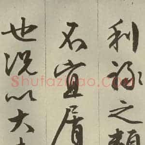 明代 文征明 草书 行书《过庭复语十节 之四十六》毛笔书法草书 行书作品图片欣赏