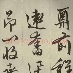 明代 文征明 草书 行书《过庭复语十节 之四十七》毛笔书法草书 行书作品图片欣赏