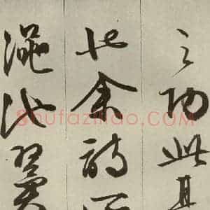 明代 文征明 草书 行书《过庭复语十节 之四十八》毛笔书法草书 行书作品图片欣赏