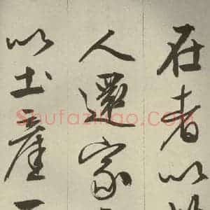 明代 文征明 草书 行书《过庭复语十节 之四十九》毛笔书法草书 行书作品图片欣赏