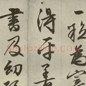 明代 文征明 草书 行书《过庭复语十节 之五十》毛笔书法草书 行书作品图片欣赏