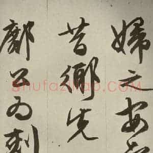 明代 文征明 草书 行书《过庭复语十节 之五十一》毛笔书法草书 行书作品图片欣赏